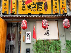 -王氏炉匠·烧鸟放题自助(三里屯店)