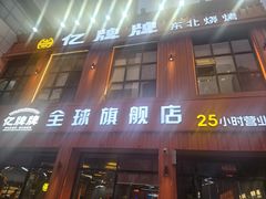 -亿牌牌东北烧烤(博物馆旗舰店)