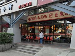 -匠熙小馆(崇文门店)