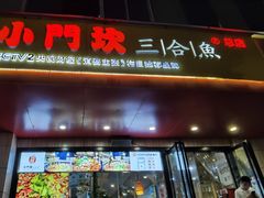门面-小门坎三合鱼(总店)