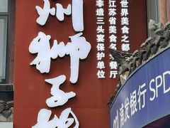 -扬州狮子楼·非遗淮扬菜(东关街店)