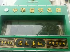 android_upload_pic-老毛手抓(长城路店)