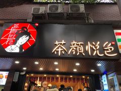 门面-茶颜悦色(岳麓山顶店)