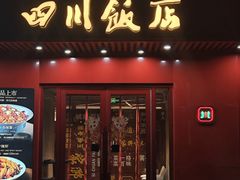 -四川饭店·川味水煮鱼(长白店)