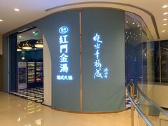 -红门金汤·港式火锅(英皇集团中心店)
