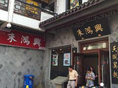 门面-朱鸿兴面馆(镇湖店)