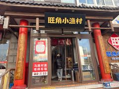 -旺角小渔村(二马路店)