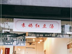 门面-袁妈红豆汤(重庆总店)