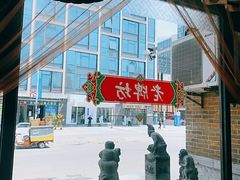 -老牌坊鲁菜名店(宽厚里店)