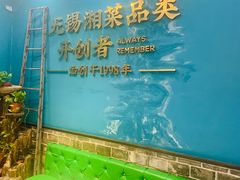 -钟掌勺忘不了地道湘菜(新天地假日广场店)