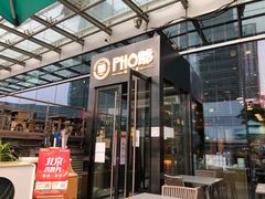 门面-PHO爺·越南料理(亦庄大族广场店)