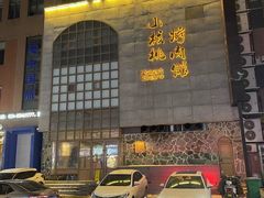-小核桃烤肉馆(西塔店)