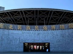 -东北民族民俗博物馆