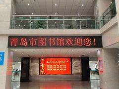 -青岛市图书馆