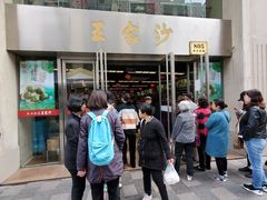 门面-王家沙点心店(南京西路总店)