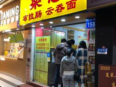 门面-燊意布拉肠云吞面(中山四路店)