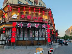 -乔家小院•非遗驴肉•本地小海鲜(滨河路店)