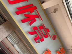 门面-谢怀亮芝麻茶