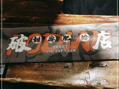 -破店肥蛤·海鲜·烧烤(翠园街店)