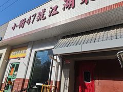 -小街47號江湖菜(四合院店)