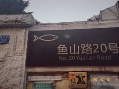-华春餐馆(鱼山路店)