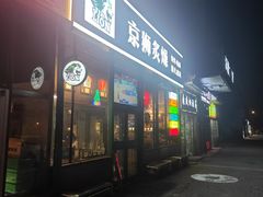 -京狮炙燥·精酿烧烤(首经贸店)