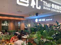-芭札·Thai泰国餐厅(同和金铂天地店)