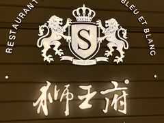 -狮王府淮扬菜(万象城店)