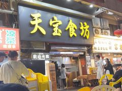 -天宝食坊·啫啫煲大排档(西华路店)