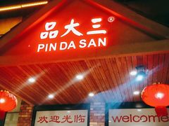 门面-品大三·南京菜(大行宫店)