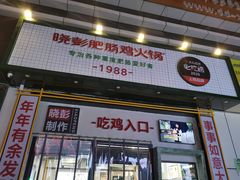 门面-晓彭肥肠鸡·泡椒鸡火锅(水木天地店)