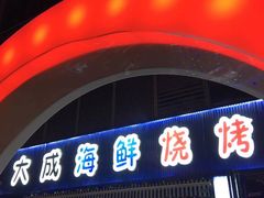 -大成海鲜烧烤·小龙虾(七宝店)