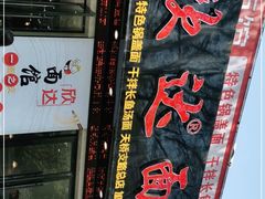 -欣达面馆(天桥支路店)