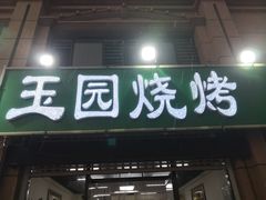 门面-玉园烧烤·海鲜辣炒