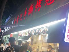 门面-老黄记手撕烤兔(玉林街店)