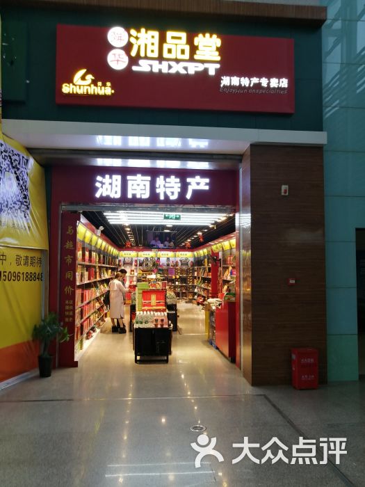 湘品堂(湖南特产专卖店)图片 第1张