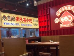 -怪噜范·老贵阳街头名小吃(鸿通城店)