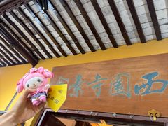 -西园寺素食(西园弄戒幢律寺店)