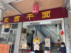 门面-非遗·爱西干面(小公园总店)