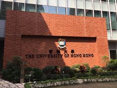 -香港大学