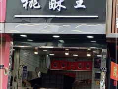 门面-江鹰桃酥王(张掖路步行街店)
