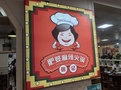 -肥婆麻辣火锅.顺德首创药材麻辣火锅(容桂店)