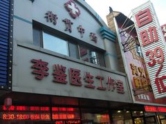 -李鉴医生工作室