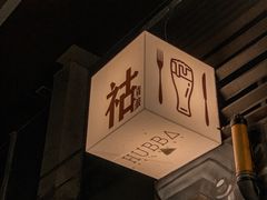 -HUBBA祜精酿(五羊邨店)