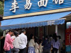 -李易面馆(树木岭店)