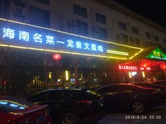 门面-龙泉人椰子鸡.糟粕醋.海南菜(三亚旗舰店)