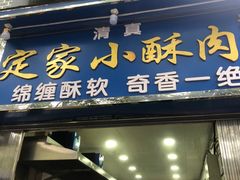门面-定家小酥肉·清真(回民街店)