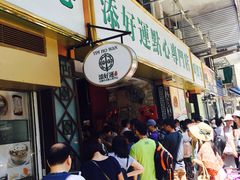 -添好运点心专门店(深水埗店)