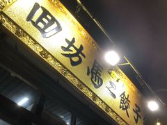 门面-回坊马二饺子馆