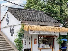 -乌镇景区